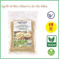 (บ้านไทยทิพย์) จมูกข้าวสาลี  ปลอดสารพิษ อบสุก พร้อมทาน 80 กรัม  Organic Wheat Germ 80 g. #มีอย. #ออร์แกนิค *ใหม่*