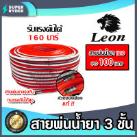 สายพ่นน้ำยา รุ่น 3 ชั้น มีให้เลือกหลายยี่ห้อ ยาว 100 เมตร ม้วนเต็ม  สายพ่นน้ำยาแรงดัน สายปั้มพ่นยา สายพ่นยาแรงดัน สายพ่นยา