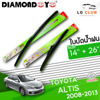 ใบปัดน้ำฝน DIAMOND EYE (กล่องเขียว) TOYOTA ALTIS 2008-2013 ขนาด 14+26 นิ้ว  (มีขาย 1 ชิ้น และ แบบคู่)  LG CLUB