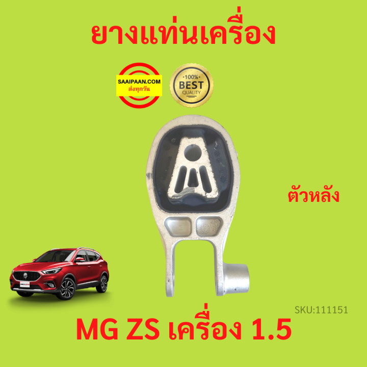 ยางแท่นเครื่อง-mg-zs-mgzs-mg-เครื่อง-1500-ยางแท่นเกียร์