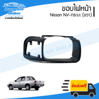 ขอบไฟหน้า Nissan NV กระบะ (เอ็นวี)(ขวา) - BangplusOnline