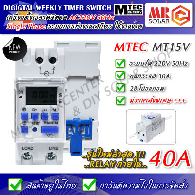 เครื่องตั้งเวลาดิจิตอล MT15V 220V 30A สูงสุด 28 โปรแกรม (รีเลย์ 40 แอมป์) - Digital Time Switch ยี่ห้อ MTEC ของแท้ 100%