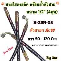 สายไฮดรอลิค 2 ชั้น ขนาด 1/2" ความยาวรวมหัวสายตั้งแต่ 50 - 120 Cm. พร้อมยำหัวสาย สำหรับงานอุตสาหกรรม งานเกษตร และงานอื่น