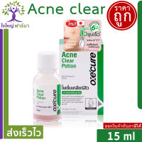 Oxe Cure Acne Clear Potion 15ml อ๊อกซีเคียว แอคเน่ เคลียร์ โพชั่น 15 กรัม