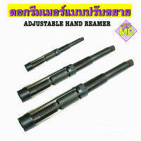 ดอกรีมเมอร์แบบปรับขยาย (Adjustable Hand Reamer)