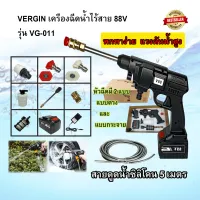 VERGIN เครื่องฉีดน้ำไร้สาย 88V รุ่น VG-011 (ปืนฉีดน้ำแรงดันสูงแบบไร้สาย)