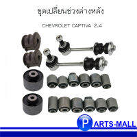 CHEVROLET CAPTIVA ชุดเปลี่ยนช่วงล่างหลัง ครบชุด  เชฟโรเลต แคปติว่า **เช็คปีและเครื่องรถก่อนสั่งซื้อนะครับ **อะไหล่มือ1