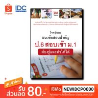 Think Beyond(ธิ้งค์ บียอนด์) หนังสือ โจทย์และแนวข้อสอบสำคัญ ป.6 สอบเข้า ม.1 ต้องรู้และทำให้ได้ 9786164492097