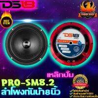 DS18 PRO-SM8.2 ลำโพงกันน้ำ ละอองน้ำ 8 นิ้ว ลำโพงกลาง 8นิ้ว-ลำโพงรถยนต์-เสียงกลาง 8นิ้ว-ลําโพง8นิ้ว-เบสกลาง-กลาง