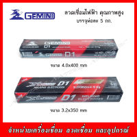 GEMINI D1 ลวดเชื่อมไฟฟ้า ขนาด 3.2 , 4.0 mm.(บรรจุห่อละ 5 กก.)