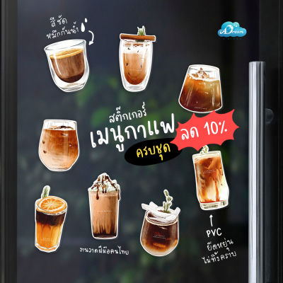 [ครบชุด ลด10%] D001 สติ๊กเกอร์ เมนูกาแฟ สติกเกอร์ ตกแต่งร้านกาแฟ : Sticker PVC กันน้ำ