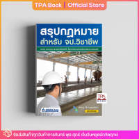 สรุปกฎหมาย สำหรับ จป.วิชาชีพ | TPA Book Official Store by สสทส ; ช่าง-เทคนิค ; ความปลอดภัย