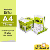 (ยกกล่อง 5 รีม) Hi-Plus กระดาษถ่ายเอกสาร ขนาด A4 หนา 75 แกรม 500แผ่น/รีม