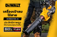 DEWALT เครื่องเป่าลมไร้สาย 60V เฉพาะตัวเครื่อง รุ่น DCMBA572N-XJ ? ปรับความเร็วได้ พร้อมระบบ Cruise Control