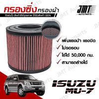 กรองซิ่ง อิซูซุ มิวเซเว่น Isuzu MU-7 Car Performance Engine Air Filter กรองผ้า กรองอากาศ กรองเครื่อง อีซูซุ อิซุซุ Mu7 มิวเซเวน มิ้วเซเว่น มิ้วเซเวน custom