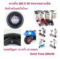 ยางตัน สกู๊ตเตอร์ไฟฟ้า อะไหล่ E-SCOOTER LULAE-L6, LULAE L6 escooter ทดแทนยางเดิม ไม่รั่ว ไม่แตก นุ่มนวน เกาะถนน Solid Tires