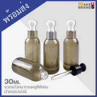 ?[Limited] 30ml ขวดแก้วหนาทรงหรูสีพิเศษ Dropper แถมฟรีจุกรองปากขวด