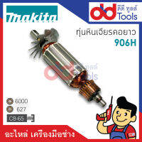 ?เต็มแรง? ทุ่นหินเจียรคอตรง Makita มากีต้า รุ่น 906H ขดลวดทองแดงแท้100% เครื่องแน่นไฟมาเต็มแรง