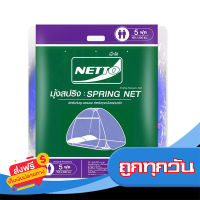 ส่งฟรี ส่งเร็ว NETTO มุ้งสปริง คละสี ขนาด 5 ฟุต เก็บปลายทาง