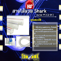 สายไส้ลวด shark ขนาด 1" ( c2 01)