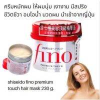 ▶️Shiseydo Fino Premium Touch 230g ทรีทเมนต์ดูแลเส้นผม [ล็อตใหม่ เพิ่งมา]