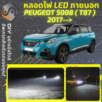 PEUGEOT 5008 II ไฟ LED ภายนอก ไฟต่ำ ไฟสูง หลอดไฟหน้ารถยนต์​ ไฟหรี่ ไฟถอยหลัง ไฟเลี้ยว ไฟเบรค 100% CANBUS T87 - MixITMax