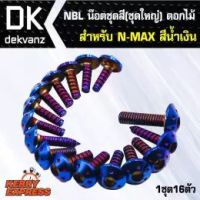 (โปร++) น๊อตเลส NBL น๊อตชุดสี (ชุดใหญ่) ดอกไม้ สำหรับ N-MAX,NMAX,NMAX-155เก่า สีน้ำเงิน (1ชุด16ตัว) **ปี2020-2021ใส่ไม่ได้** ราคาถูก อะไหล่มอเตอร์ไซค์ อะไหล่แต่งมอเตอร์ไซค์  แต่งรถ อะไหล่รถมอเตอร์ไซค์