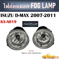 ไฟตัดหมอก  ISUZU D-MAX 2007-2011 ขายเป็นคู่ #KX-A-019 FOG LAMP