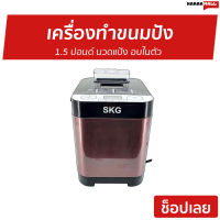 ?ขายดี? เครื่องทำขนมปัง SKG 1.5 ปอนด์ นวดแป้ง อบในตัว รุ่น KG-631 - เครื่องทำขนมปังอัตโนมัติ เครื่องนวดขนมปัง ที่ทำขนมปัง ที่นวดแป้ง ที่นวดขนมปัง เครื่องนวดแป้ง bread maker machine