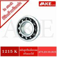 โปรดีล คุ้มค่า ตลับลูกเม็ดกลมปรับแนว 1215K ( SELF ALIGNING BALL BEARING ) 1215 K ขนาดเพลาด้านใน 75 มิล ของพร้อมส่ง เพลา ขับ หน้า เพลา ขับ เพลา เกียร์ ยาง หุ้ม เพลา