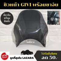 ชิลด์หน้า รุ่น GIVI แบบไม่มีลาย ชิลด์หน้า ชิลด์บังลม ชิวหน้า ชิวหน้าแต่ง พร้อมขาจับครบชุด givi airflow givi windscreen ติดตั้งเองได้เลย