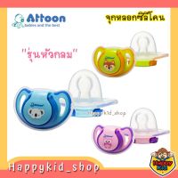 **หัวกลม** ATTOON จุกหลอก ซิลิโคน จุดดูดเล่น จุกนมหลอก