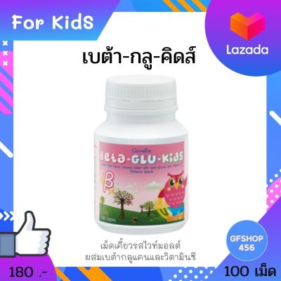 ส่งฟรี เบต้ากลูคิดส์ วิตามินด็ก ผลิตภัณฑ์เม็ดเคี้ยว รสไวท์มอลต์ ผสม เบต้ากลูแคน และ วิตามินซี ตรา กิฟฟารีน  ต้านหวัด 100 เม็ด ร้าน GFSHOP456