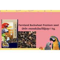 ปังปุริเย่ Buckwheat Farmland บัควีท เกรดพรีเมี่ยมไร้ฝุ่น ถุงขนาด1kg. สต็อกแน่น อาหาร นก อาหารนกหัวจุก อาหารนกแก้ว อาหารหงส์หยก