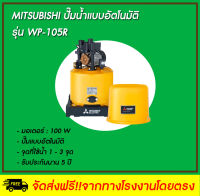 MITSUBISHI ปั๊มน้ำอัตโนมัติ รุ่น WP-105R