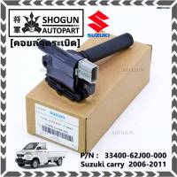 ***ราคาพิเศษ*** คอยล์จุดระเบิดแท้ Suzuki carry  2006-2011   ,P/N:33400-62J00-000