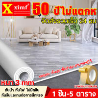 ทนทานนาน 50 ปี XIMF กระเบื้องยางPVC หนา2.1มม.1ชิ้น = 5㎡ กันน้ำกันลื่น ทนไฟและป้องกันรอยขีดข่วน ทนต่อคราบสกปรก แผ่นกระเบื้อง พื้นกระเบื้องยาง กระเบื้องยางลายไม้ พื้น กระเบื้องยางปูพื้น กระเบี่องยาง แผ่นยางปูพื้น pvc