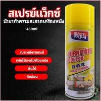 Ayla สเปรย์แว็กซ์ แว็กซ์พื้น แว็กซ์โซฟา ดูแลเฟอร์นิเจอร์ floor waxing