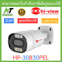 Hi-view กล้องวงจรปิด ระบบไอพี 3MP  ใช้งานได้ทั้งภายนอกและภายใน พูดคุยโต้ตอบได้ รุ่น HP-30B30PEL BY N.T Computer