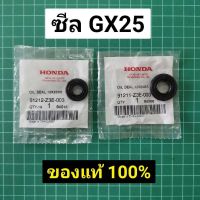 คุ้มสุด!! ซีล หน้าหลัง GX25 แท้ 100% ฮอนด้า Honda GX25 (2ชิ้น)