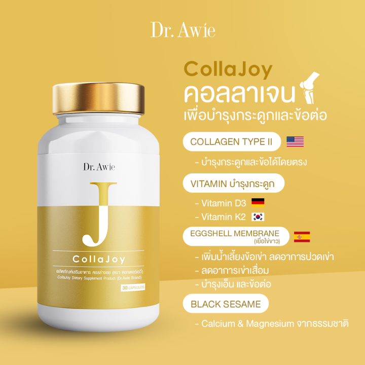 dr-awie-คลอลาเจน-collajoy-by-dr-awie-บำรุง-กระดูก-ข้อ-วิตามินที่จำเป็นในการสร้างกระดูก-แคลเซียมจากธรรมชาติ-ดูดซึมไว-3กระปุก