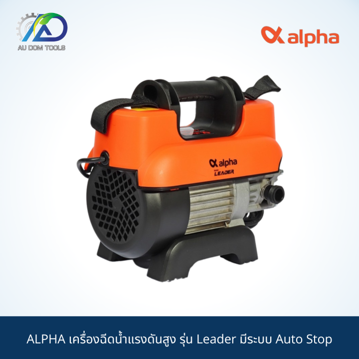 alpha-เครื่องฉีดน้ำแรงดันสูง-รุ่น-leader-มีระบบ-auto-stop