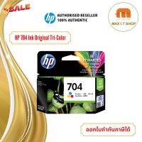 ตลับหมึก HP 704 Tri-color Ink Cartridge สี ของแท้ 100% #หมึกปริ้นเตอร์  #หมึกเครื่องปริ้น hp #หมึกปริ้น   #หมึกสี #ตลับหมึก