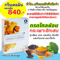 กรีน เคอมิน greenCurmin ขมิ้นชันแก้กรดไหลย้อน โรคกระเพาะ /1กล่อง มี 30 แคปซูล