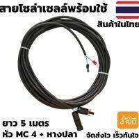 สายไฟ VCT ขนาด 2*1 ยาว 5 เมตร พร้อมหางปลา สายไฟสำหรับต่อแผงโซล่าเซลล์ เข้ากับชุดคอนโทรลสายไฟโซล่าเซลล์พร้อมเข้าหัว MC4