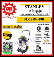 STANLEY เครื่องดูดฝุ่นระบบแห้งและเปียก 18gal 5.5HP รุ่น SL18199-18B ราคาถูกและดีที่นี่เท่านั้น ของแท้แน่นอน