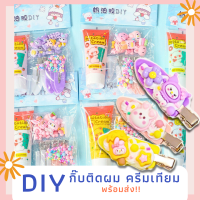 วิปครีมปลอม กาวครีม ชุดทำกิ๊บติดผมทำเอง DIY อุปกรณ์ครบ (พร้อมส่ง!!)