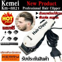 Kemei-8821 รุ่นใหม่ล่าสุด ปัตตาเลี่ยนตัดผม ปัตตาเลี่ยนตัดผมมีสาย พิเศษฟันเฟต!! KM8821สำหรับมืออาชีพ ทำให้ตัดผมได้ง่ายและรวดเร็วขึ้น มาพร้อมของแถมครบเซ็ต รับประกันสินค้า 1 ปีเต็ม!!