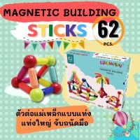 พร้อมส่ง!! ตัวต่อแม่เหล็กแบบแท่ง Magnetic Building Sticks 62 ชิ้น ชิ้นใหญ่ จับถนัดมือ พัฒนากล้ามเนื้อมัดใหญ่-เล็ก