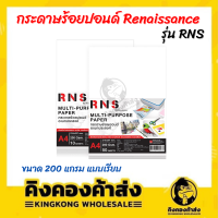 Renaissance กระดาษ 100 ปอนด์ กระดาษอเนกประสงค์ รุ่น RNS A4 200G 50แผ่น